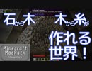 マインクラフト実況 今こそStoneBlock-002 石から木、木から糸ができる世界
