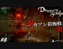【PS5】すべての命に日没(死)をもたらす者、サンライズ岡本VSタカアシ鎧蜘蛛#8【Demon's Souls】