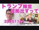 証拠ガー歓喜、トランプ側が証拠出すってよ／共産党が公安監視対象に（恒例行事 20201121