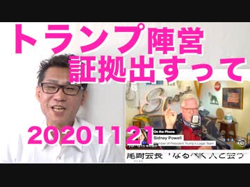 証拠ガー歓喜、トランプ側が証拠出すってよ／共産党が公安監視対象に（恒例行事 20201121