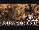 【初見実況】ゲーム下手がダークソウルⅡもクリアするまで　その１２【DARK SOULSⅡ 】