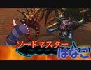 【ファイナルソード】ソードマスターはなこ【Voiceroid実況】Part15