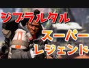 ジブラルタルのスーパーレジェンドが判明！？【ApexLegends】