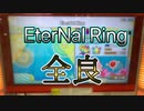 【太鼓の達人 ニジイロver.】EterNal Ring 全良