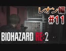 実況【バイオハザードRE:2】レオン編-11