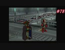 【Xenogears】ゼノギアスを実況#78【脱出!誰がために君は泣くPart1】