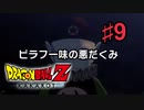 ドラゴンボールZ KAKAROTを実況プレイ9