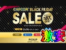 モンハンが500円！？期間限定セール【CAPCOM BLACK FRIDAY SALE】が超お得な激安セールの件！！スイッチ、PS4のおすすめゲームを紹介【ブラックフライデーセール】