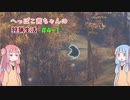 へっぽこ茜ちゃんの狩猟生活#4-1 【theHunter: Call of the Wild 】