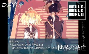 【HELLO,HELLO WORLD!】あなたは夢だとしても続けますか？終わりますか？【フリーゲーム実況プレイ】#5