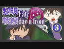 【同人TRPG】黎明戦線 Fate/dawn front_3話【CeVIO実卓リプレイ】