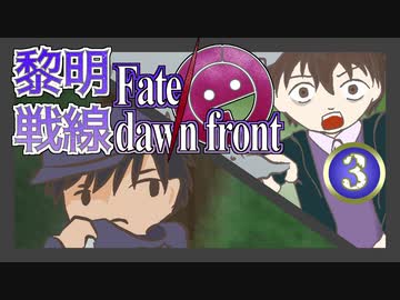 【同人TRPG】黎明戦線 Fate/dawn front_3話【CeVIO実卓リプレイ】