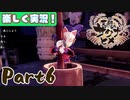 【稲も鬼も刈りﾏｼｮｲ!】▼天穂のサクナヒメ▼楽しく実況!【Part6】