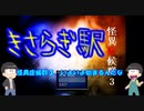 【おそ松さん偽実況】怪異症候群３ #1「第一章　きさらぎ駅」筋肉松実況