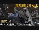 【GBO2】続・カンストするまで三光年Part2【百式】