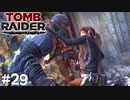 #29 あの女を捜す場所がおかしい【Tomb Raider DE】