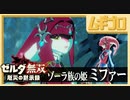 ゼルダ無双 厄災の黙示録｜ゾーラ族の姫ミファー【実況】