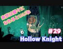 【実況Hollow Knight】この虫の世界、夢をもって生きるって大切 #29 夢見の戦士＆探索編【ホロウナイト】