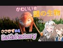 【Satisfactory】ささきずの惑星開発日記#４