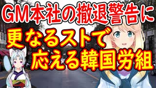 このままストが続けば韓国撤退もあり得ると警告したGMに対し、韓国労組は更なるストを決定！【世界の〇〇にゅーす】