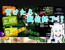 負けたら配信終了!予想可能回避不可能【ホロライブ、白上フブキ、スプラトゥーン2】