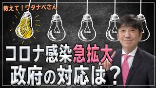 【教えて！ワタナベさん】コロナ感染急拡大～ここまで違う！若者と高齢者の重症化率[R2/11/21]