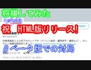 【将棋倶楽部２４】HTMLベータ版リリース内容確認と記念将棋対局