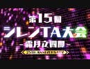 第15回風来のシレンTA大会 OP