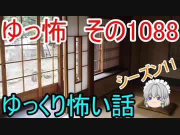 【怪談】ゆっくり怖い話・ゆっ怖1088【ゆっくり】