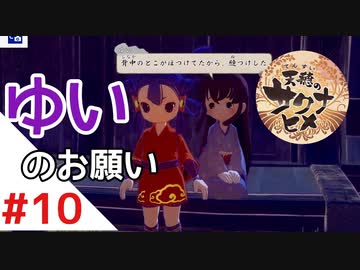天穂のサクナヒメ Part10【女性実況】