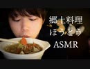 郷土料理「ほうとう」を味わう咀嚼音ASMR【Okano's ASMR】