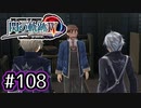 #108 軌跡好きの【閃の軌跡Ⅳ】実況だよ