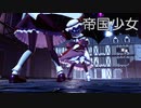 【東方MMD】レミリアさん、フランさんで、帝国少女【レミフラ】