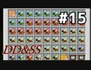 ゆっくりDD&SS #15【Minecraft】