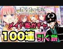 ［ごとぱず］新イベントが来てご主人様になったので100連ガチャを引く餅。