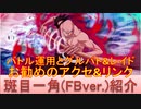 BLEACH ブレソル実況 part1950(キャラクター紹介:第263回斑目一角(Fierce Battle ver.)紹介)