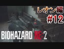 実況【バイオハザードRE:2】レオン編-12