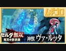 ゼルダ無双 厄災の黙示録｜神獣ヴァ・ルッタ【実況】