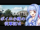 [COD:BOCW]ボイロ小隊の従軍記Ⅵ [VOICEROID実況プレイ]