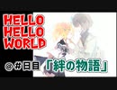 HELLO HELLO WORLD ＠＃日目「絆の物語」