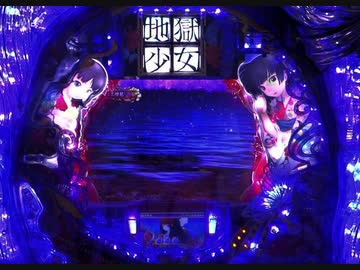 地獄流し 六文灯籠バージョン再現 パチンコ地獄少女 Nicozon
