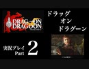 【実況】ドラッグオンドラグーン 大人になった今、契約者になる Part2