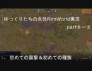 ゆっくりたちの永住RimWorld実況６－２