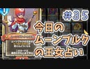 【実況】今日のムーンブルクの王女占いPart35【ＤＱライバルズエース】