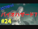 どくTの[ホラゲー][BIOHAZARD7]#24