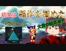 【天穂のサクナヒメ】#6 スーパー幼女がお米食べろ！【ゆっくり実況】