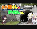 あか姉さんときりたんさん EP11 「もっと！モット！ドライブ」【VOICEROID車載】