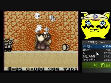 【生放送ＴＳ】スーパーマリオランド３　ワリオランド any％RTA　23分01秒（WRまであと9秒）