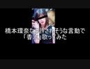 【香水】橋本環奈なら許されそうな言動で香水歌ってみた【替え歌】
