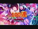【バンドリ】RASしか勝たんので100連します【ガチャ】